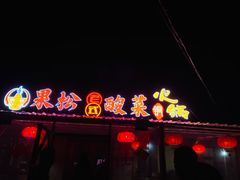 门面-果松木炭酸菜铜火锅·外婆参鸡汤