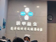 店内环境-派恩宜灰指甲甲沟炎(昌安总店)