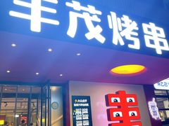 -丰茂烤串(五道口店)