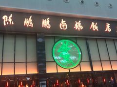 门面-陈鹏鹏潮汕菜(宝安机场T3航站楼店)