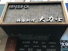 门面-韩国料理大力士(屏风街店)