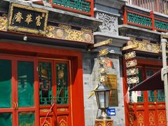 门面-富华斋饽饽铺·宫廷糕点·伴手礼(护国新天地店)