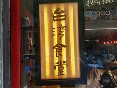 -捡角台湾食堂(宝山店)
