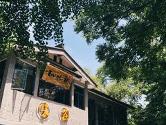 -山外山菜馆(玉泉路店)