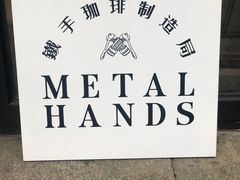 -Metal hands·铁手咖啡