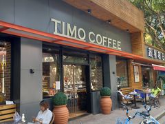 门面-TIMO COFFEE 阿拉校园面包