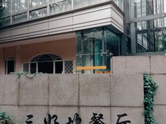 -三好坞景观餐厅
