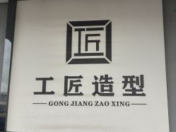 -工匠