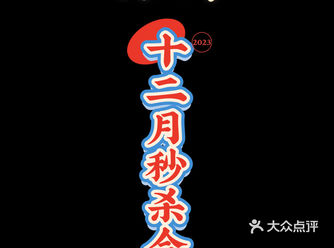 深圳｜2023年12 月零点秒杀