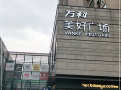-万科美好广场