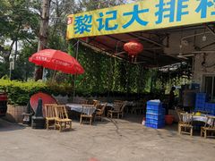 门面-黎记大排档(慈云路店)