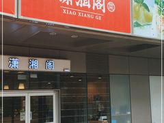 门面-潇湘阁(尚都SOHO店)