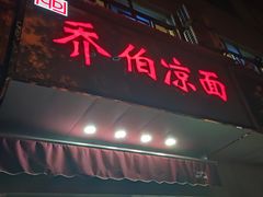 门面-乔伯凉面(白沙路店)