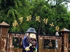 -俄罗斯风情小镇