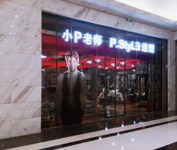 点击看大图 -P.STYLE 派斯造型