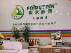 -饭米多蔻中英文绘本馆(苏州美罗店)