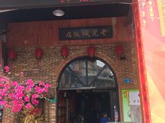 门面-禄源公·老莞诚饭店
