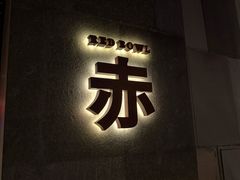 -赤 Red Bowl(北京瑰丽酒店)