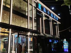 -鑫小城故事·藕汤·家常菜(台北一路总店)