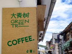 -大青树咖啡(大理古城店)