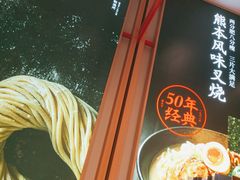 -味千拉面(淮安楚州万达店)