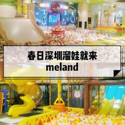 -meland亲子乐园(深圳领展中心城店)