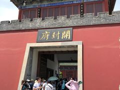 -开封府