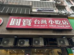 -圆宝台湾小吃(迎津街店)