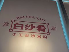 -白沙肴·长沙米粉.小炒湘菜(石厦时代广场店)