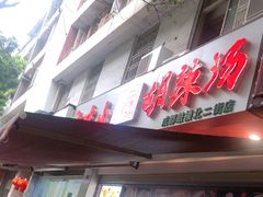 门面-方中山胡辣汤(成都首店)