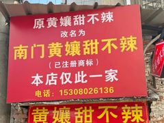 -南门黄孃甜不辣