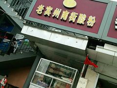 门面-老宾州南街酸粉店(民族大道店)