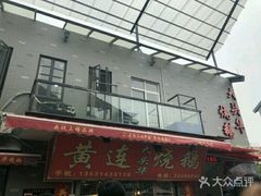 -黄连大头华烧鹅店(大良店)