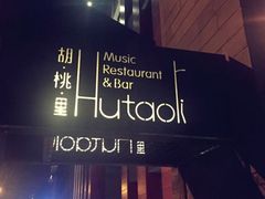 -胡桃里音乐酒馆(下沙店)