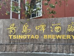 -青岛啤酒博物馆