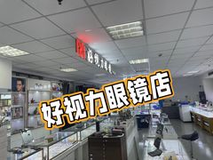 -三叶眼镜城·好视力眼镜店