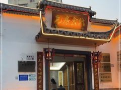 门面-瓦房食代·四合院湘菜馆(坂田店)