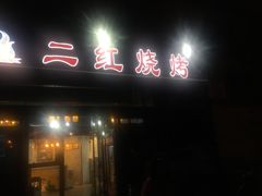 -二红烧烤排骨串(麦岛店)