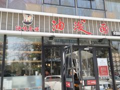 -陕味食族油泼面(工商大学店)