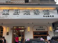 -董厨煨汤馆(车站路店)