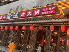 门面-重庆渝达老火锅(春熙路店)