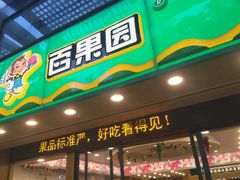-百果园PAGODA(国贸2店)