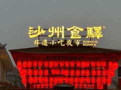-沙州食驿·非遗小吃夜市