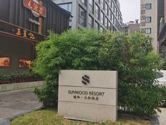 -杭州西湖仁和饭店(湖滨银泰in77店)