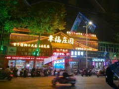 -幸福庄园(平桥店)