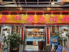 -金华安大酒楼·老牌潮菜·粤式茶点(东方国际店)