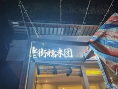 门面-正南齐北·老街糯米团(洪崖洞店)