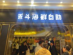 -禾斗海鲜自助(市南银座店)