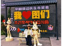 -图们国门景区