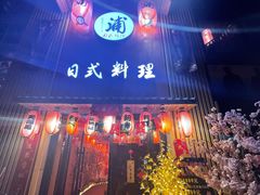 门面-浦·传统日式料理(3 5 1 1 店)